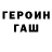 Героин белый Evor Nikolaev